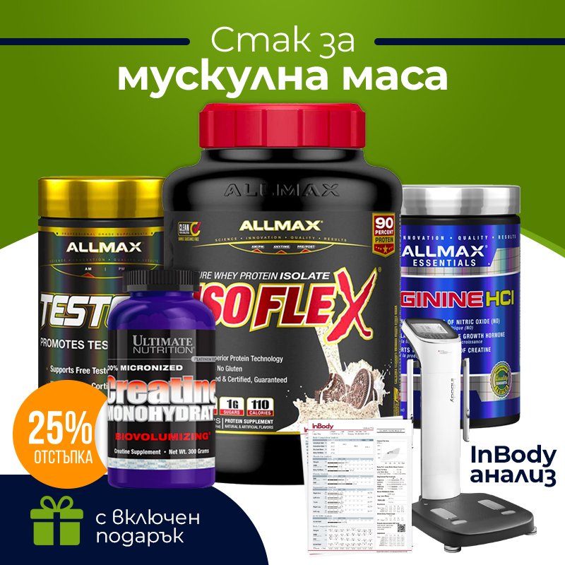 Стак за мускулна маса + ПОДАРЪК InBody анализ